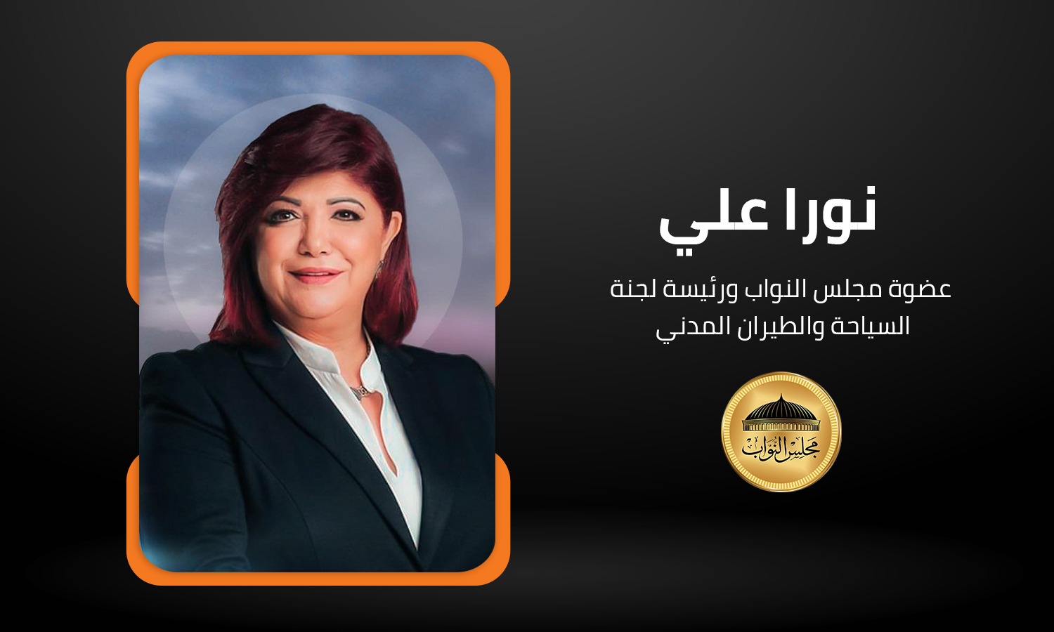 نورا علي رئيسة لجنة السياحة بمجلس النواب: افتتاح المتحف المصري الكبير سيُسهم في جذب ملايين السائحين 